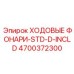 4700372300 ХОДОВЫЕ ФОНАРИ-STD-D-INCLD Epiroc