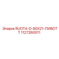 1127260011 RUOTA-D-80X21-ПИВОТТ Epiroc