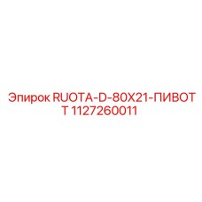 1127260011 RUOTA-D-80X21-ПИВОТТ Epiroc