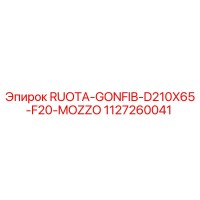 1127260041 RUOTA-GONFIB-D210X65-F20-MOZZO Epiroc