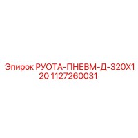 1127260031 РУОТА-ПНЕВМ-Д-320X120 Epiroc
