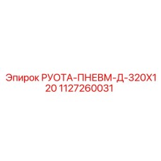 1127260031 РУОТА-ПНЕВМ-Д-320X120 Epiroc