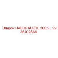 2236102669 НАБОР RUOTE 200 2 Epiroc