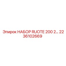 2236102669 НАБОР RUOTE 200 2 Epiroc