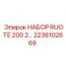 Набор компонентов RUOTE 2236102669 Epiroc