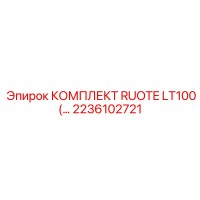 2236102721 КОМПЛЕКТ RUOTE LT100(… Epiroc