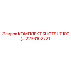 2236102721 КОМПЛЕКТ RUOTE LT100(… Epiroc