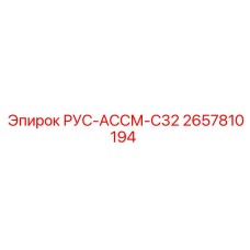 2657810194 РУС-АССМ-C32 Epiroc