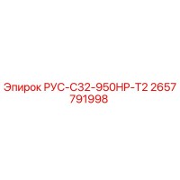 2657791998 РУС-C32-950HP-T2 Epiroc
