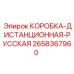 2658367960 КОРОБКА-ДИСТАНЦИОННАЯ-РУССКАЯ Epiroc
