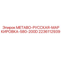 2236112939 METABO-РУССКАЯ-МАРКИРОВКА-580-200D Epiroc