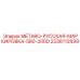 Комплект маркировки арт.2236112939 Epiroc для METABO 580-200D на русском