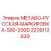 Комплект маркировки арт.2236112939 Epiroc для METABO 580-200D на русском