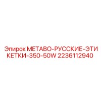 2236112940 METABO-РУССКИЕ-ЭТИКЕТКИ-350-50W Epiroc