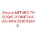 Русскоязычные этикетки арт.2236112940 для инструмента Epiroc METABO 350-50W