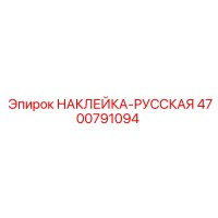 4700791094 НАКЛЕЙКА-РУССКАЯ Epiroc
