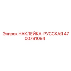 4700791094 НАКЛЕЙКА-РУССКАЯ Epiroc
