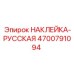 4700791094 НАКЛЕЙКА-РУССКАЯ Epiroc
