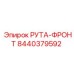 8440379592 РУТА-ФРОНТ Epiroc