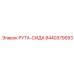 8440379593 РУТА-СИДА Epiroc