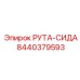8440379593 РУТА-СИДА Epiroc