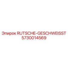 5730014569 RUTSCHE-GESCHWEISST - Epiroc
