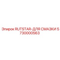 5730000563 RUTSTAR-ДЛЯ СМАЗКИ - Epiroc