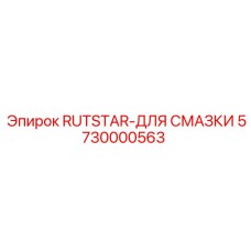 5730000563 RUTSTAR-ДЛЯ СМАЗКИ - Epiroc