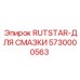 5730000563 RUTSTAR-ДЛЯ СМАЗКИ - Epiroc