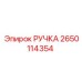 2650114354 РУЧКА Epiroc