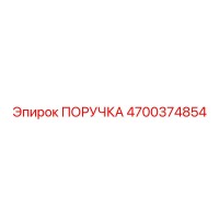 4700374854 ПОРУЧКА Epiroc