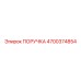 4700374854 ПОРУЧКА Epiroc