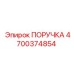 4700374854 ПОРУЧКА Epiroc