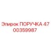 4700359987 ПОРУЧКА Epiroc