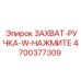 4700377309 ЗАХВАТ-РУЧКА-W-НАЖМИТЕ Epiroc