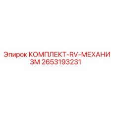 2653193231 КОМПЛЕКТ-RV-МЕХАНИЗМ Epiroc