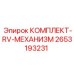 RV-механизм для буровых станков Epiroc 2653193231