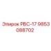 9853088702 РВС-17 Epiroc