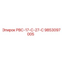 9853097005 РВС-17-С-27-С Epiroc