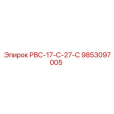 9853097005 РВС-17-С-27-С Epiroc