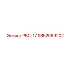 9852069202 РВС-17 Epiroc
