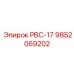 9852069202 РВС-17 Epiroc