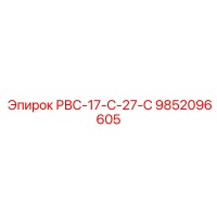 9852096605 РВС-17-С-27-С Epiroc