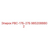9852088802 РВС-17Б-27Б Epiroc