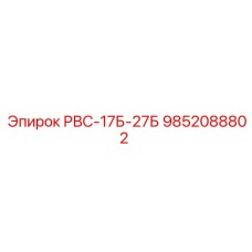 9852088802 РВС-17Б-27Б Epiroc