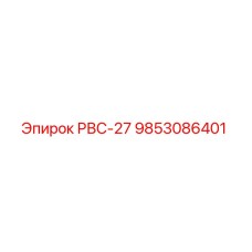 9853086401 РВС-27 Epiroc