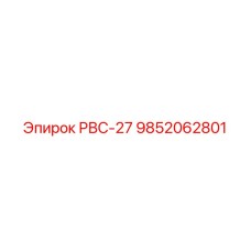 9852062801 РВС-27 Epiroc