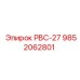 9852062801 РВС-27 Epiroc