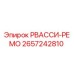 2657242810 РВАССИ-РЕМО Epiroc