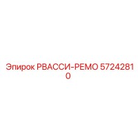57242810 РВАССИ-РЕМО Epiroc